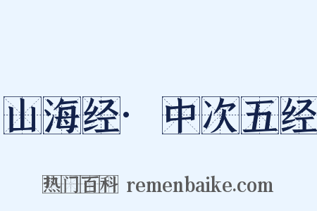 山海经·中次五经是什么意思的图片